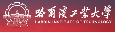 哈尔滨工业大学
